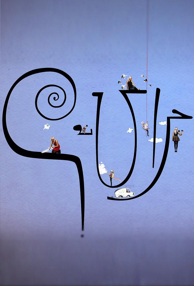 chera ke na? series poster