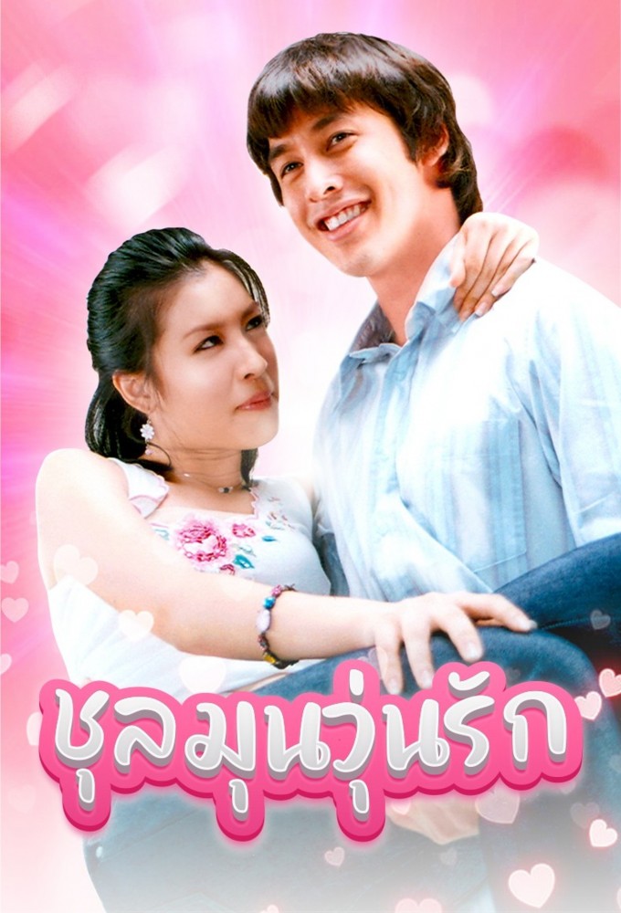 Chaotic Love series poster