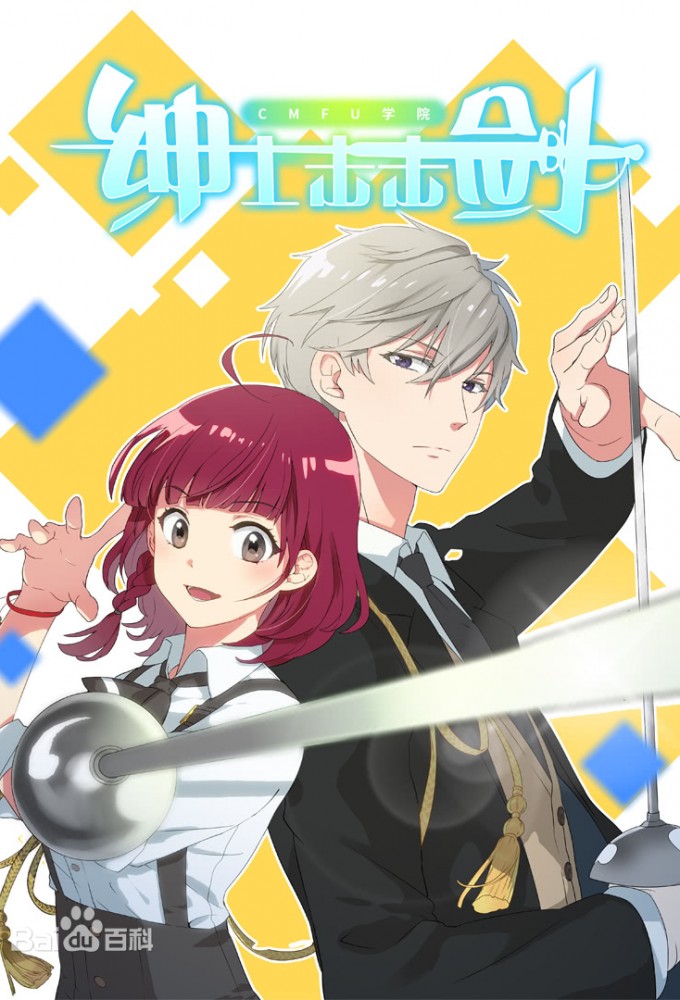 CMFU Xueyuan: Shenshi Ji Jijian series poster