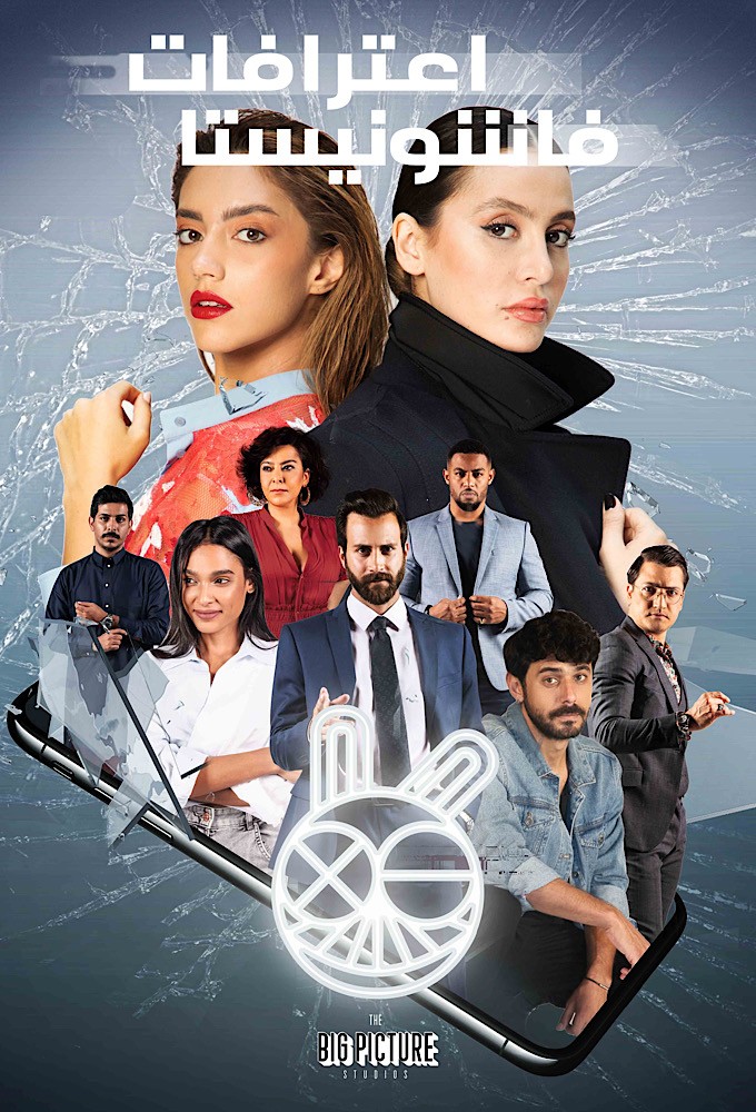 Confessions of a Fashionista series poster