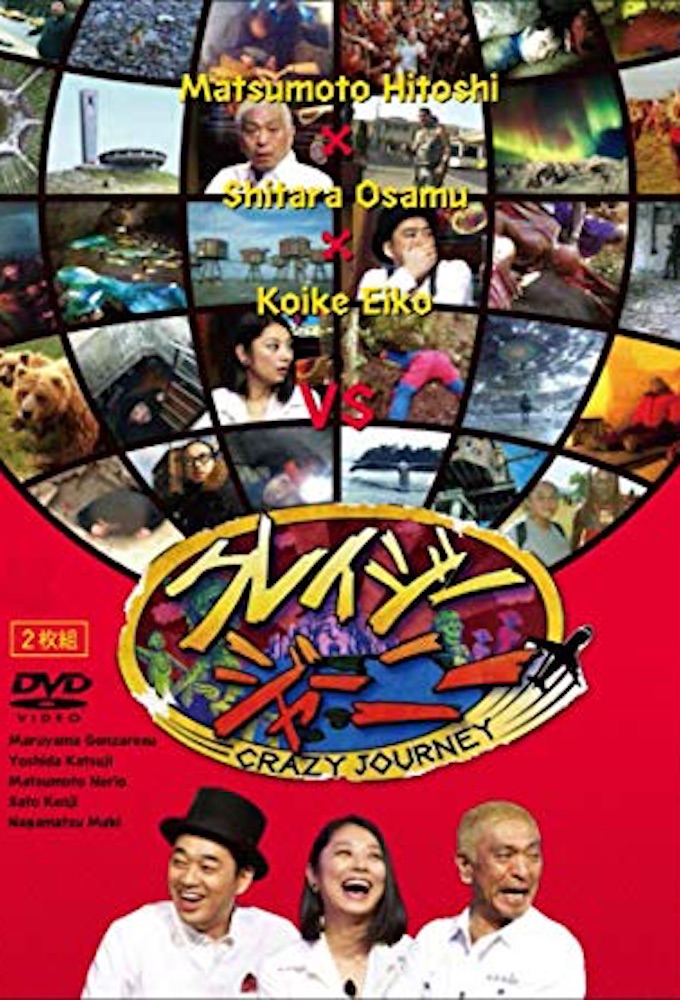 クレイジージャーニー Image