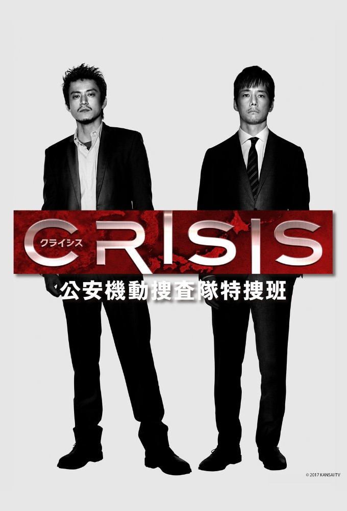 CRISIS: Special Security Squad series poster