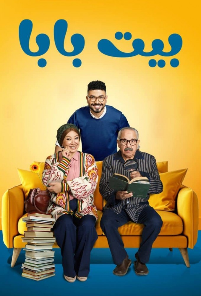 Bayt Baba series poster