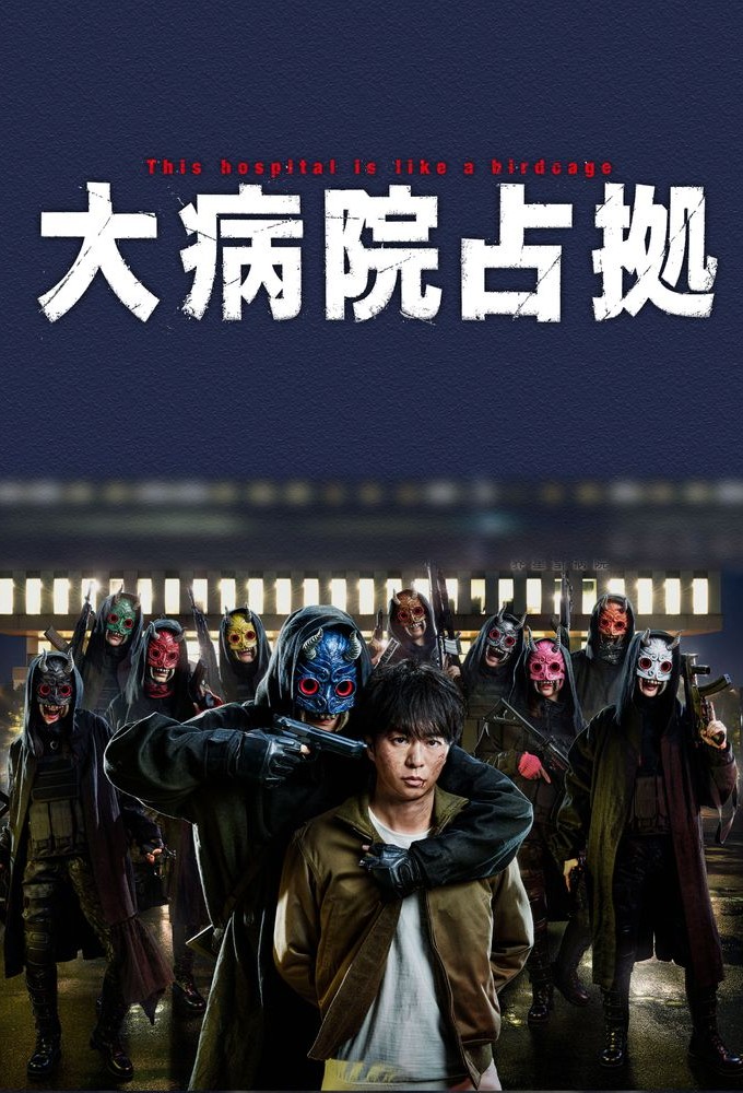 Captured Hospital series poster