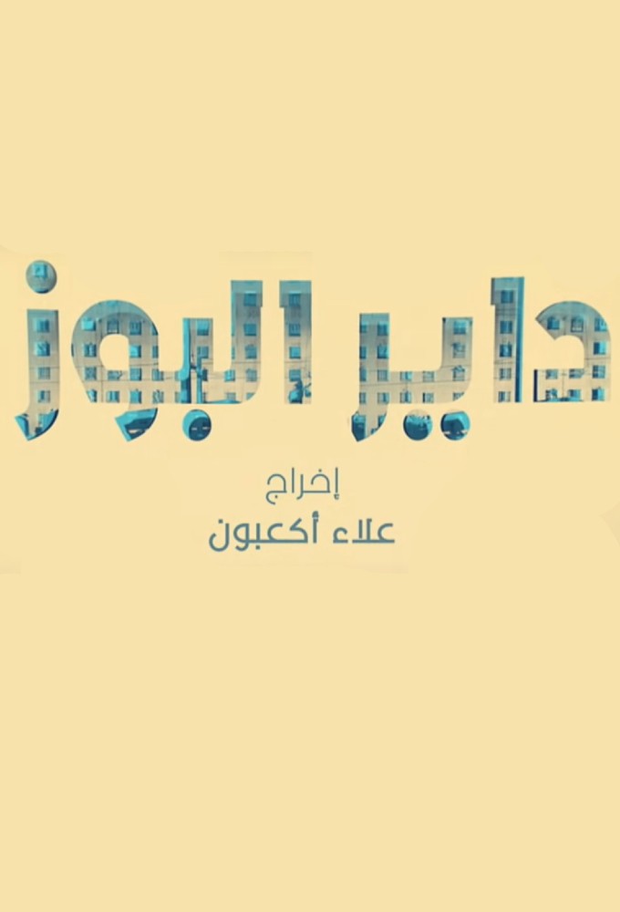 Dayer El Buzz series poster