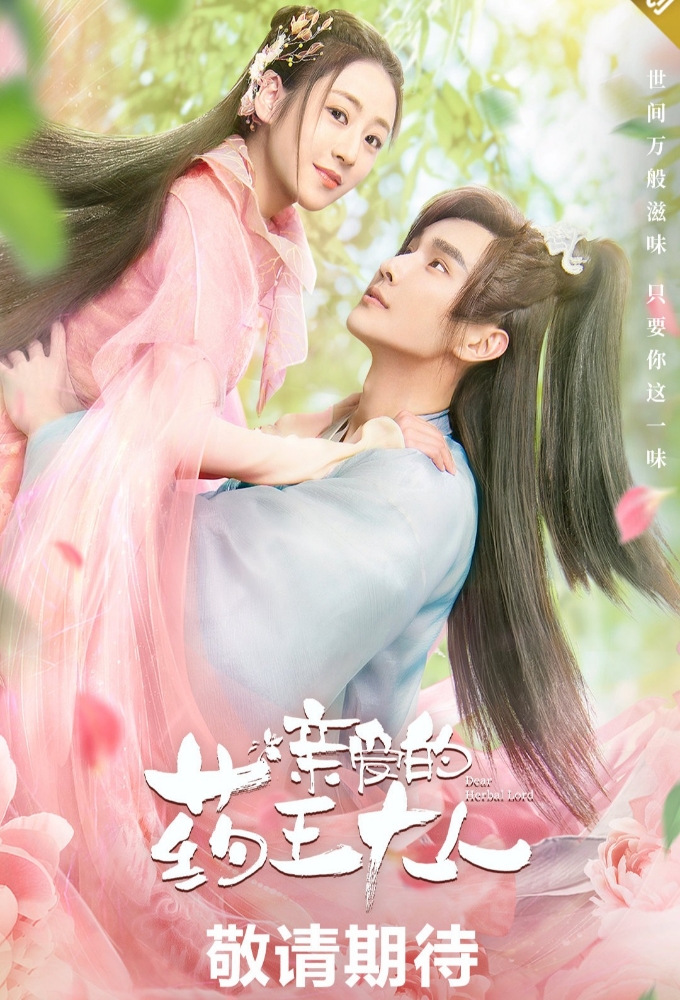 Dear Herbal Lord series poster
