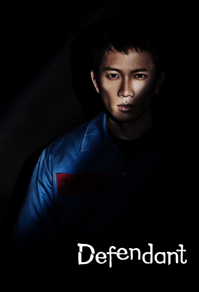 Innocent Defendant series poster