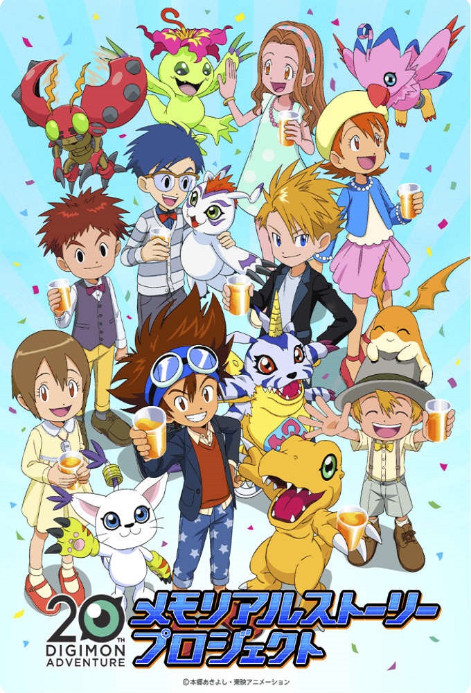 Digimon Adventure 20th Memorial Story series poster