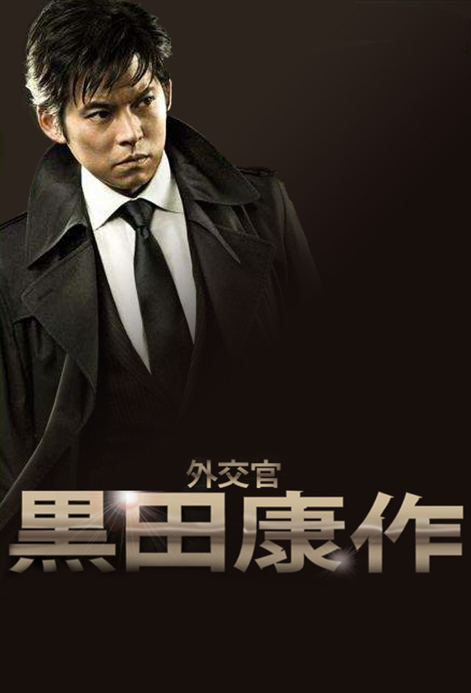 The Diplomat Kosaku Kuroda series poster