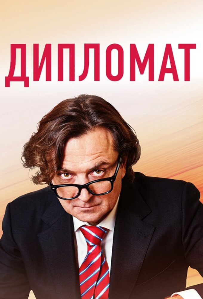 Дипломат series poster