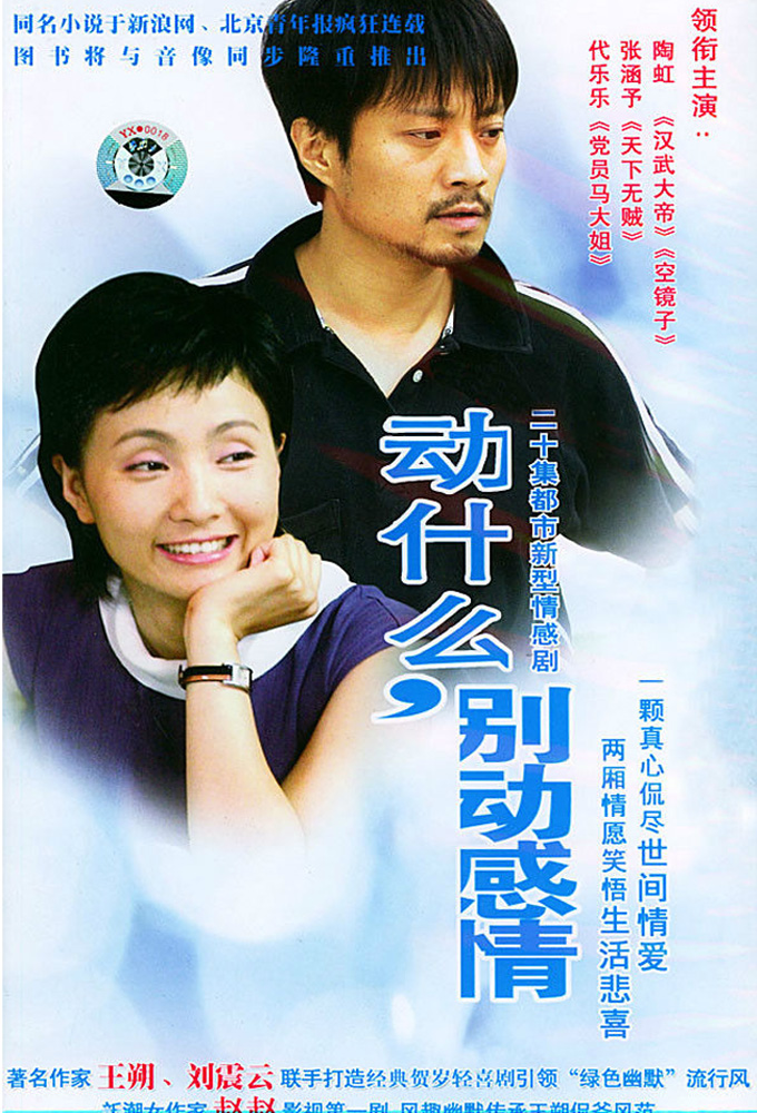 动什么别动感情 series poster