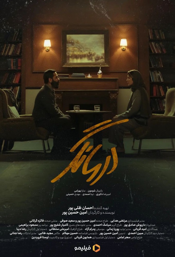 The Therapist (IR) series poster