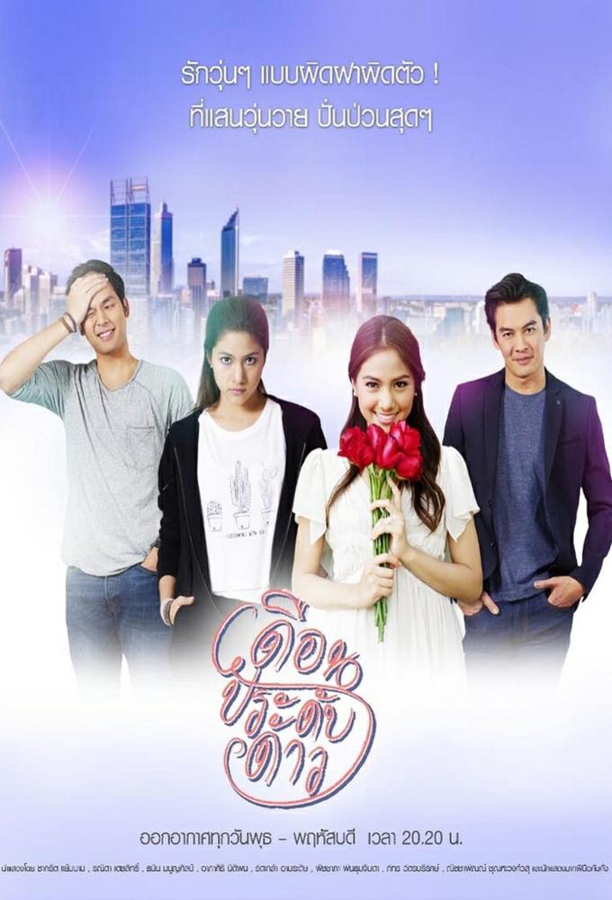 Duen Pradub Dao season 1 on Channel 3
