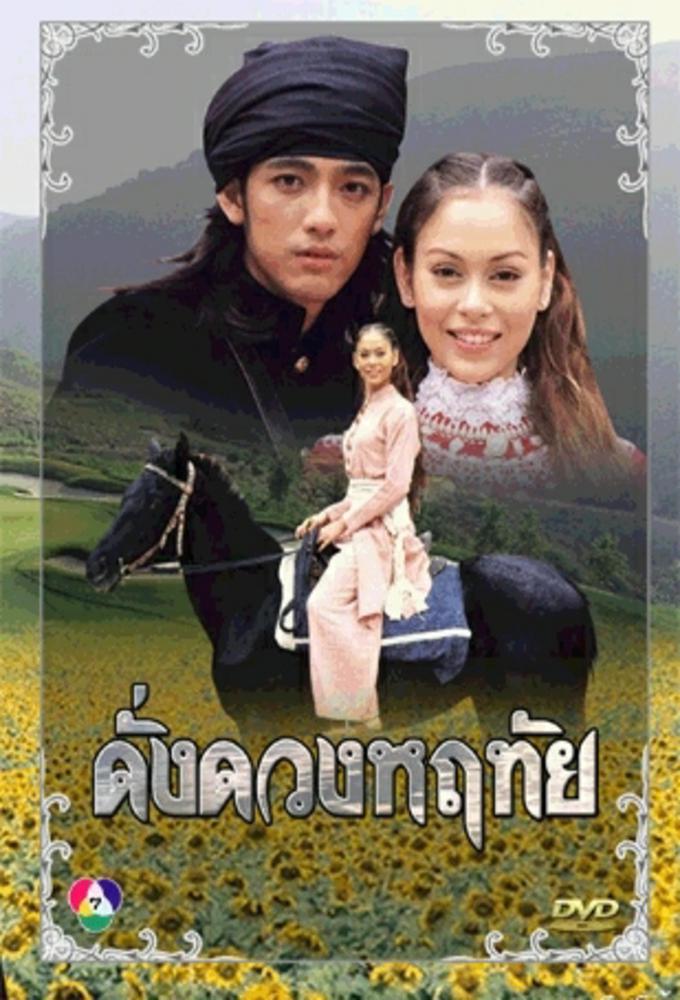 Dung Duang Haruetai series poster