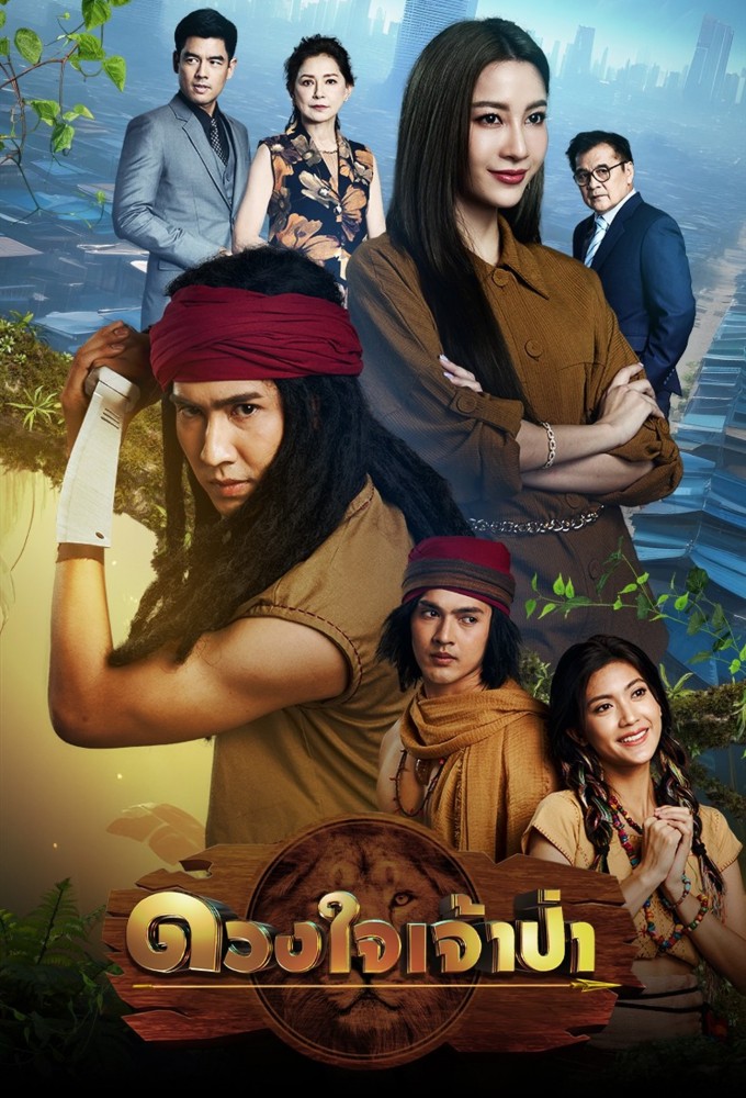 Duang Jai Jao Pa Image