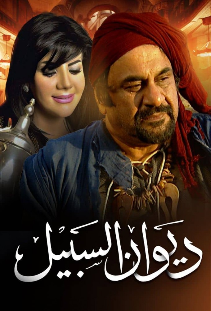 Diwan AlSabeel Image