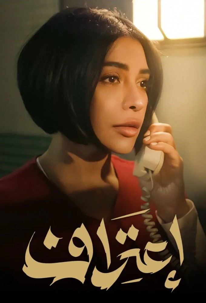 Confession series poster