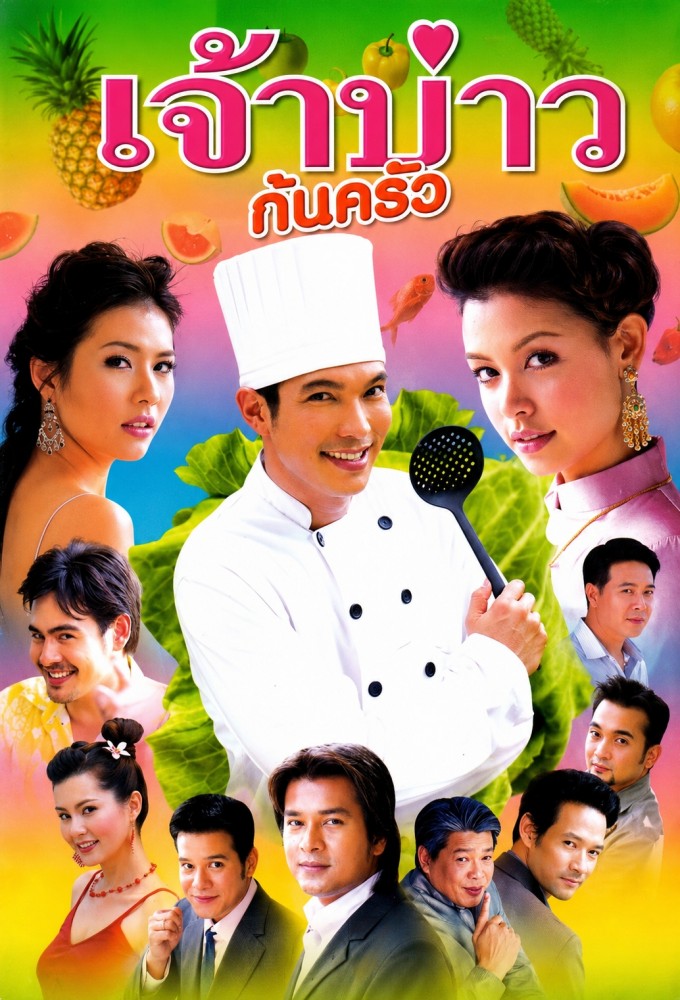 The Chef's Groom season 1 on Channel 3