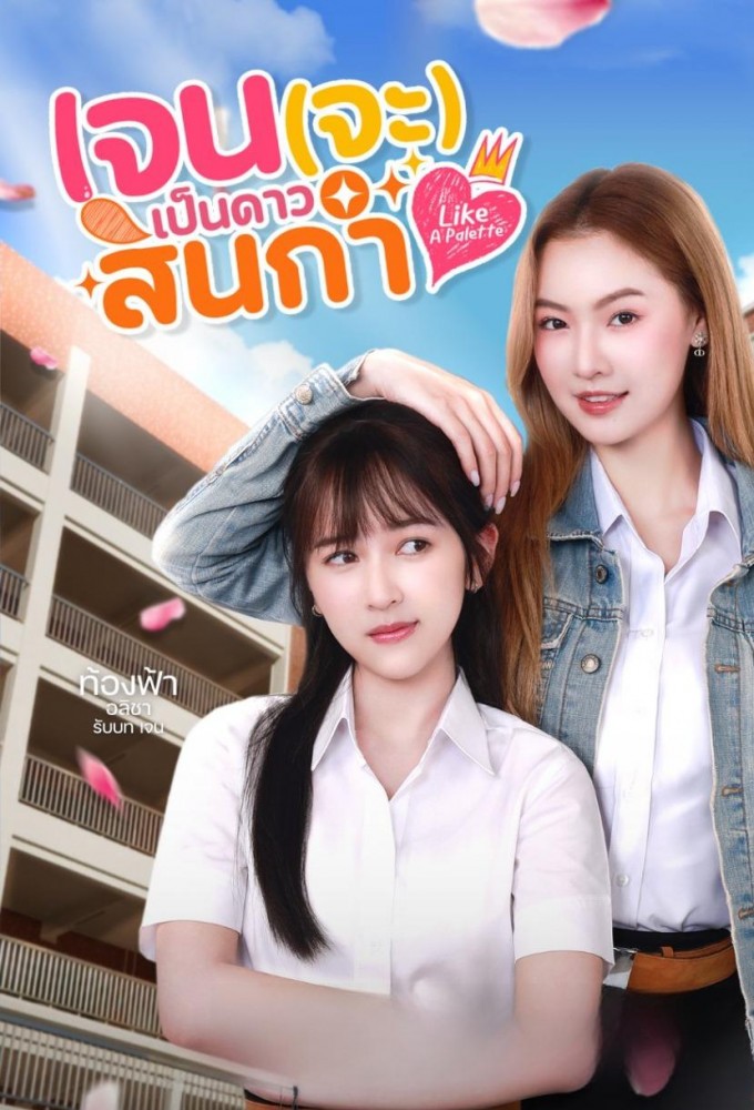 Like a Palette series poster