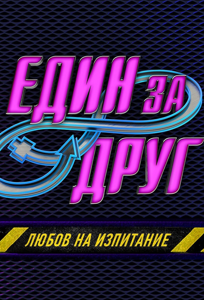 Edin za drug (2020) Image