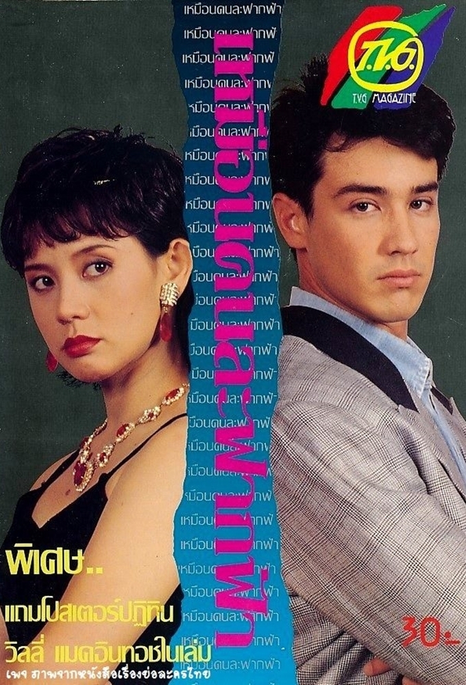 Muean Khon La Fark Fah (1995) season 1 on Channel 3