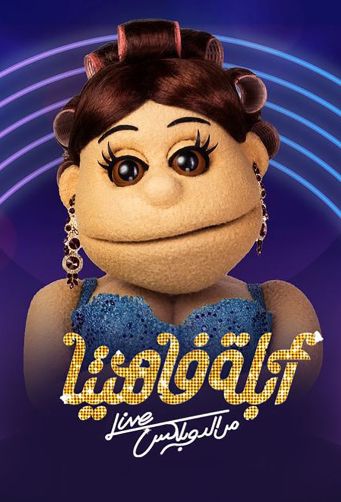 Abla Fahita: Live from the Duplex season 9 on ON