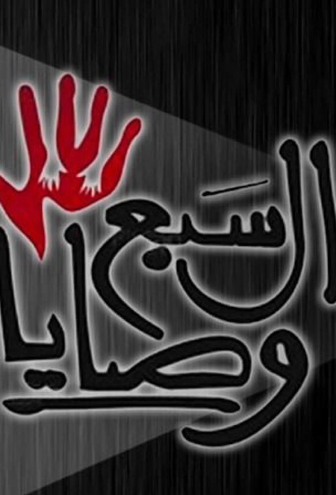 The Seven Commandments series poster