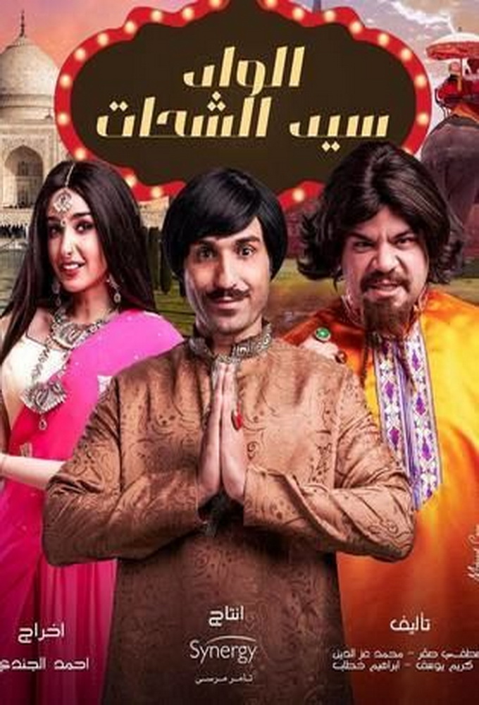 Sayed The Beggar series poster