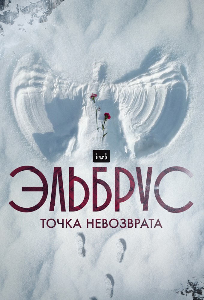 Elbrus. Point of no return series poster