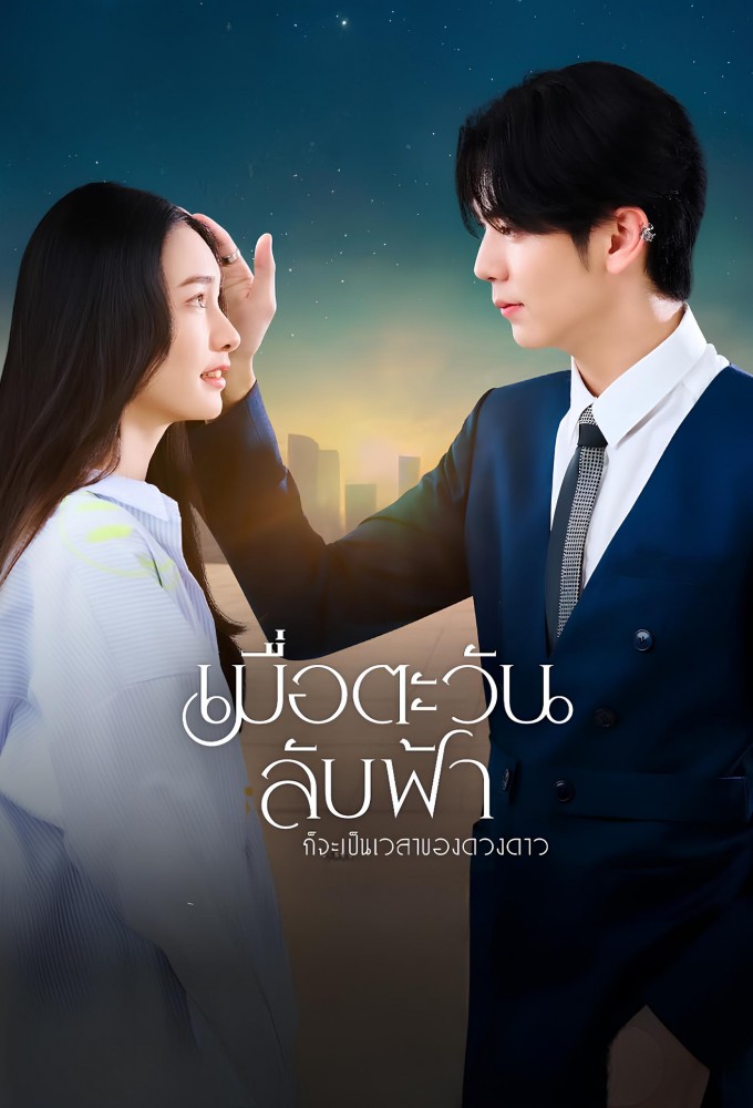 Until The Sun Meets The Star season 1 on Channel 3
