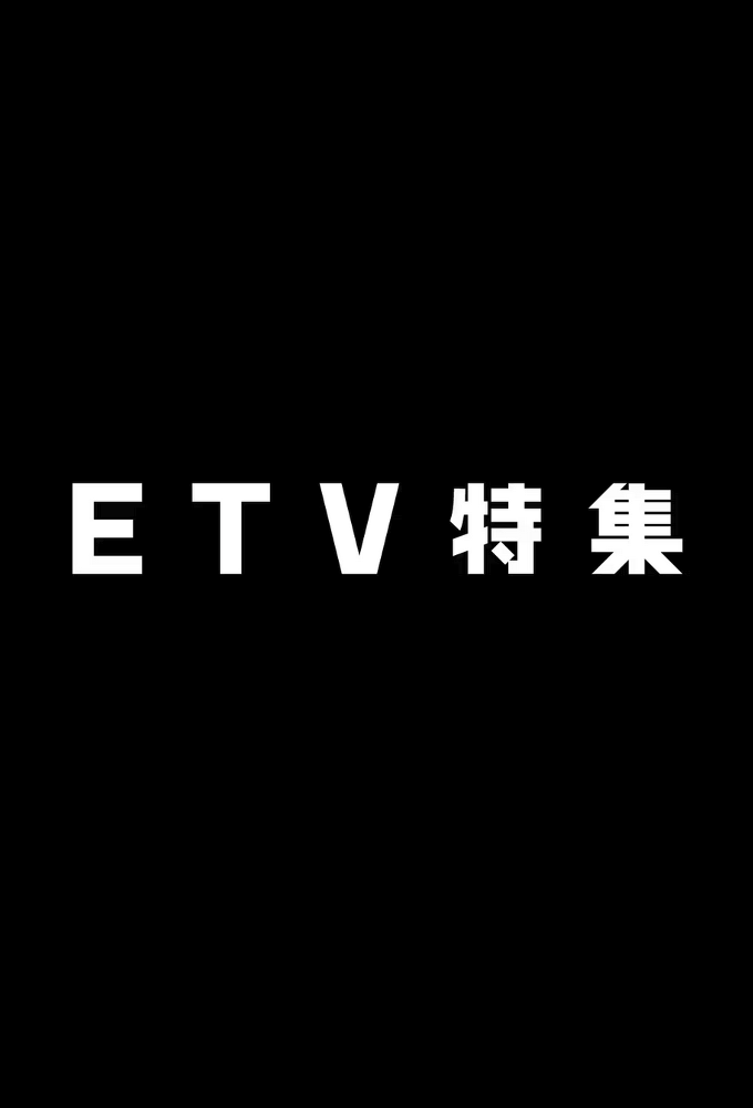 ETV特集 series poster