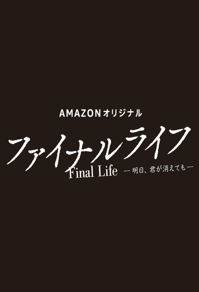Final Life - Even If You're Gone Tomorrow series poster