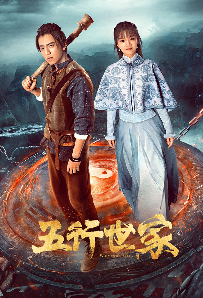 Wu Xing Shi Jia series poster