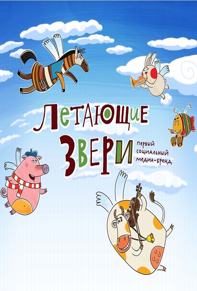 Flying animals series poster