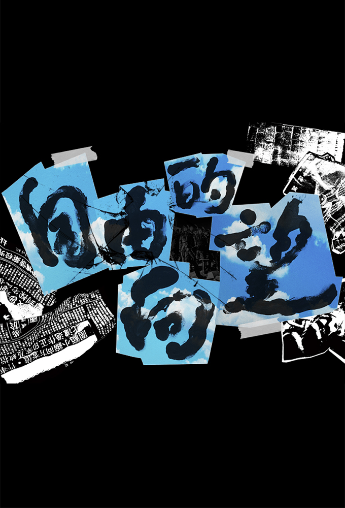 Freewill Of Formosa series poster