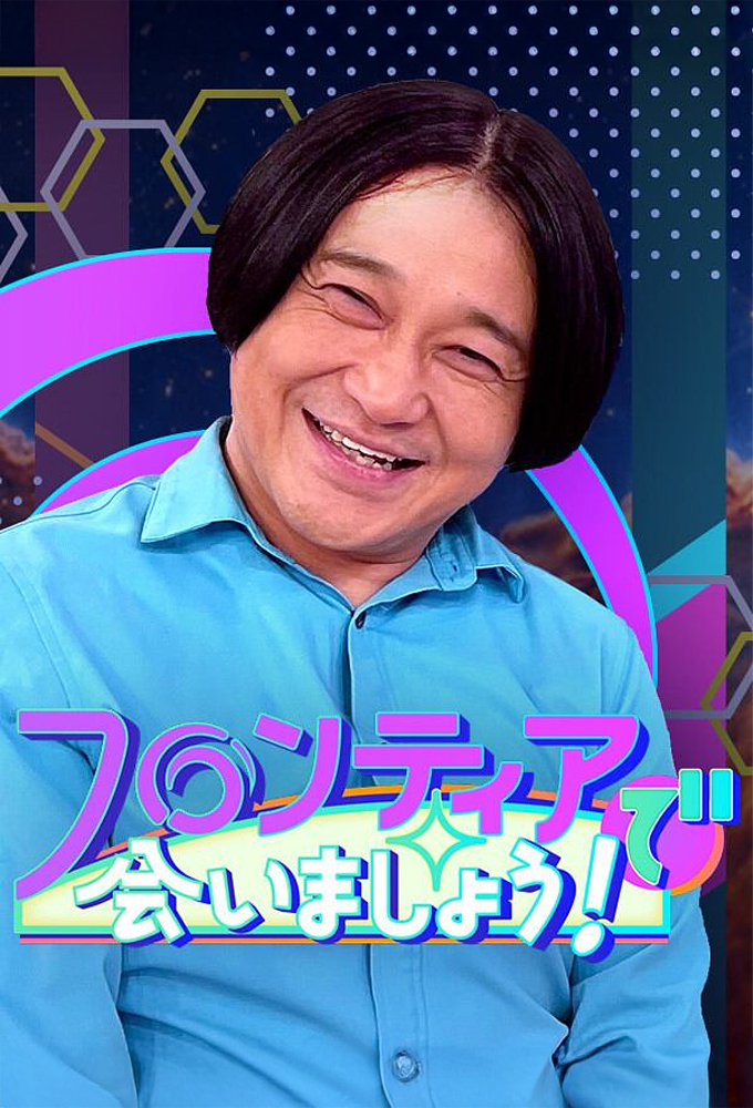 フロンティアで会いましょう！ Image