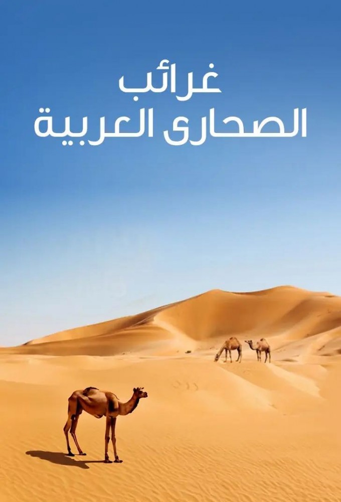 غرائب الصحاري العربية Image