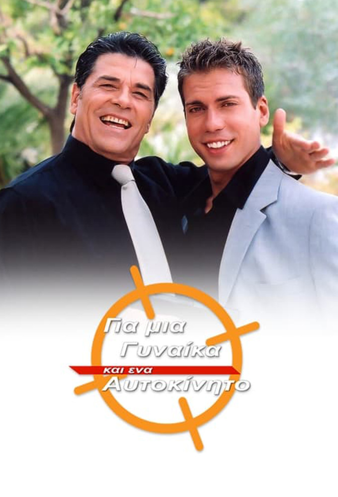 Για μια γυναίκα και ένα αυτοκίνητο series poster