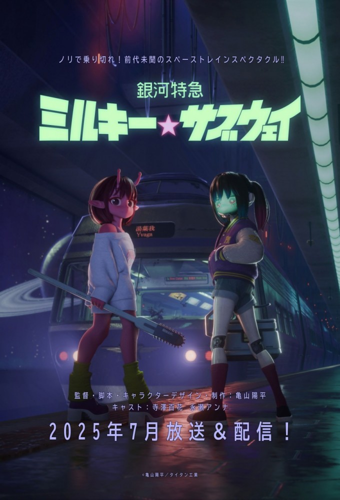 MILKY☆SUBWAY THE GALACTIC LIMITED EXPRESS Image