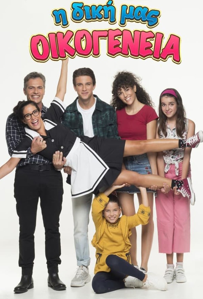 I Diki Mas Oikogeneia series poster