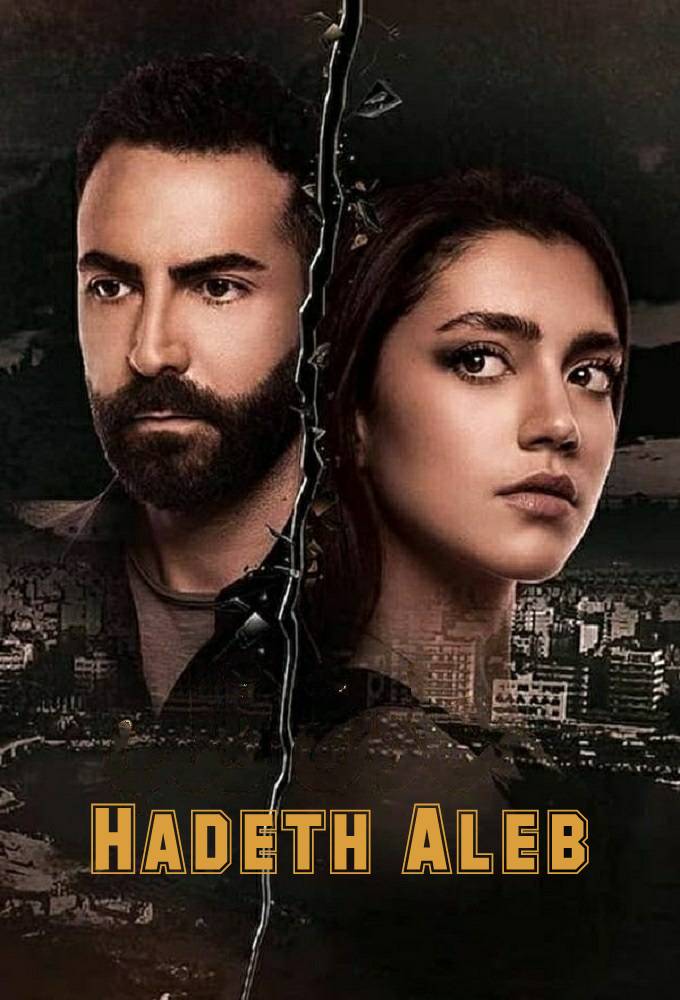 Hadeth Aleb series poster