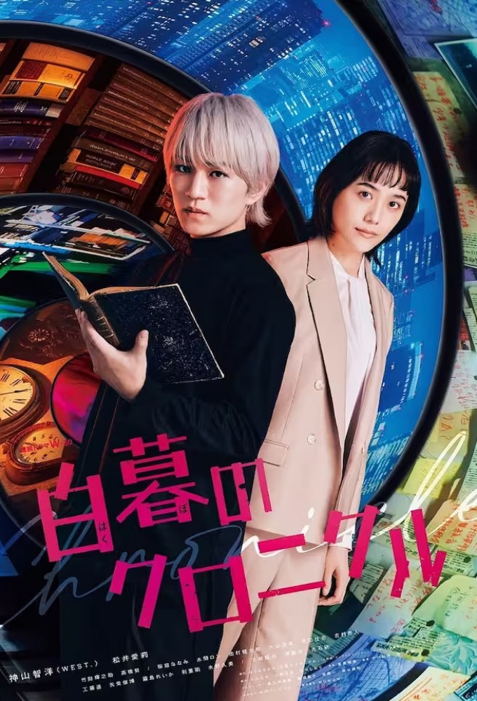 Hakubo no Chronicle series poster