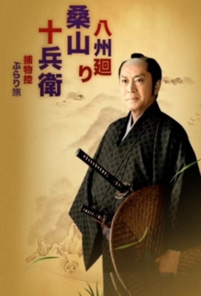 Hasshu Mawari Kuwayama Jube series poster