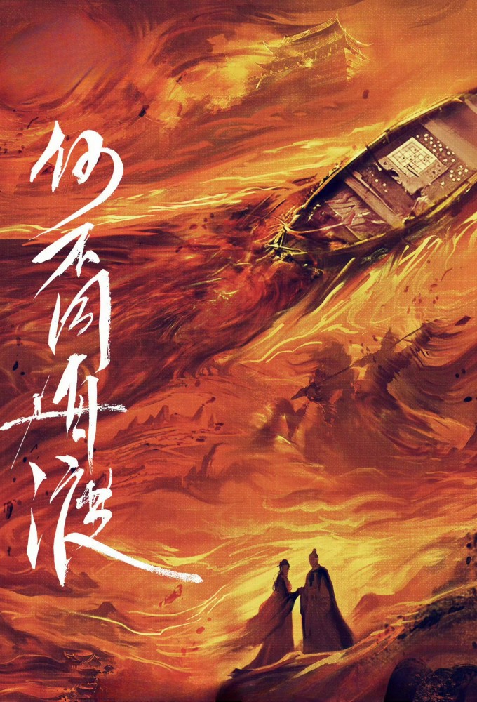 Dancing With The Tide series poster