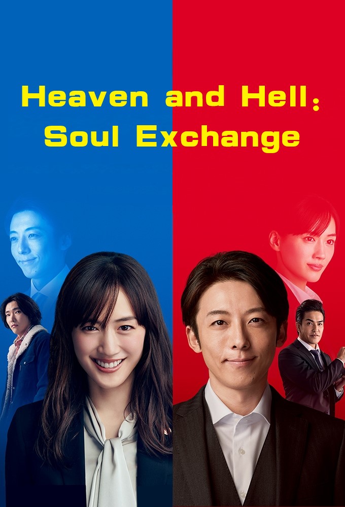 Heaven and Hell: Soul Exchange series poster