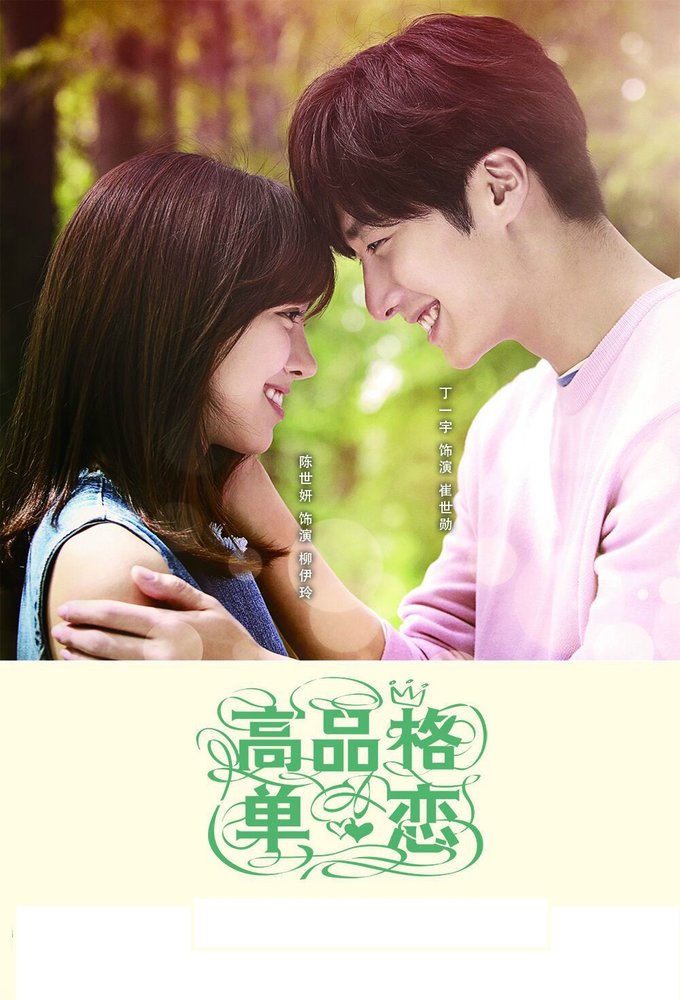 High-end Crush series poster