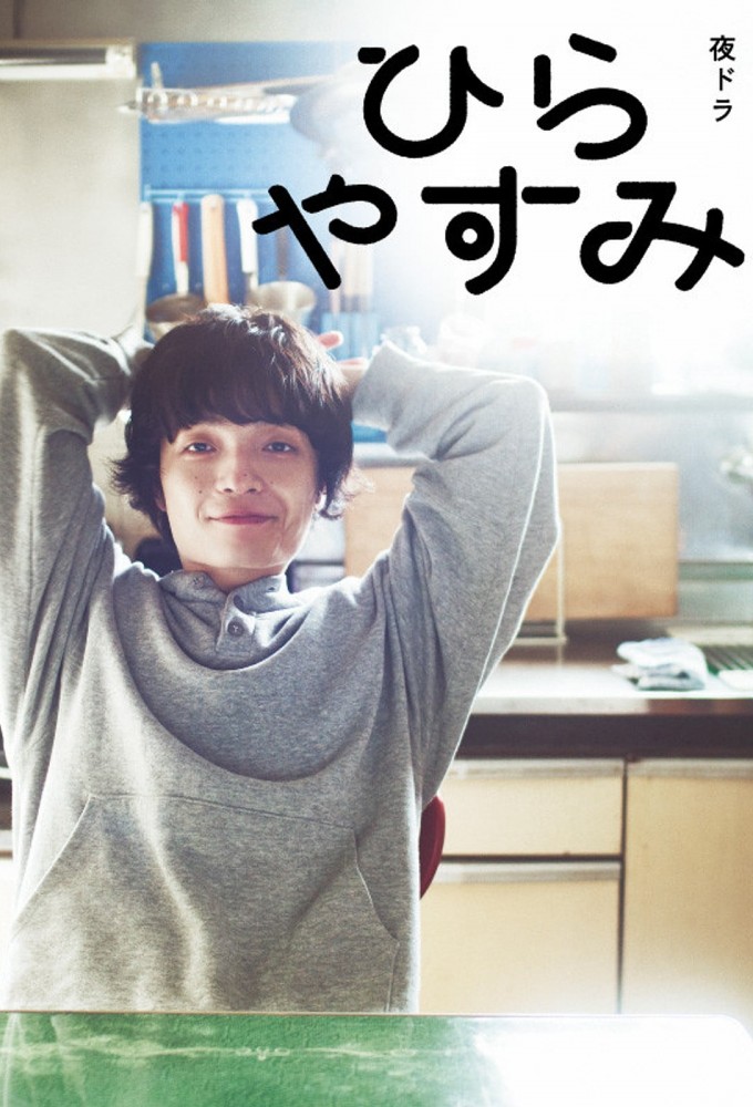 Hirayasumi series poster