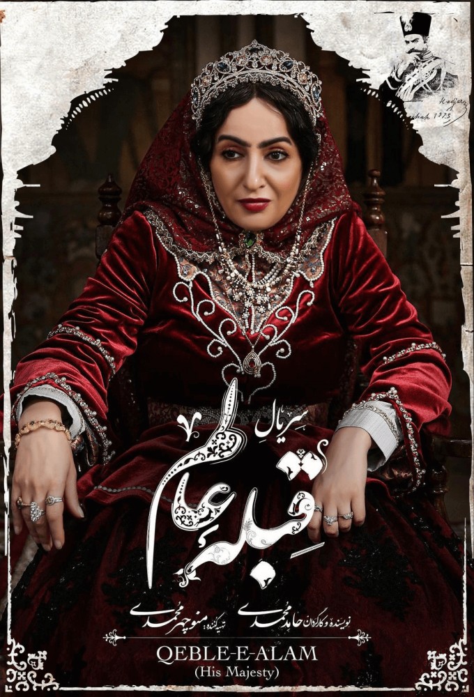 His Majesty (IR) series poster