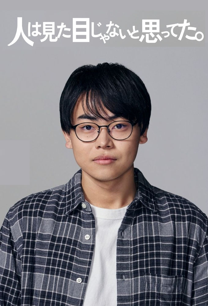 Hito wa Mita Me janai to Omotteta Image