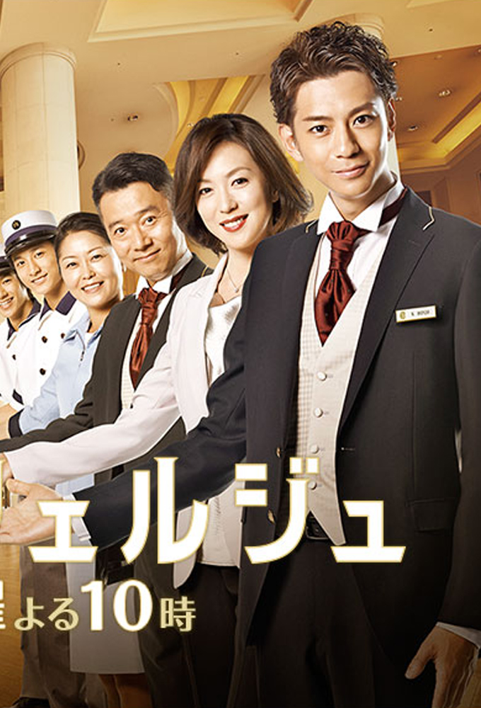 Hotel Concierge	 season 1 on TBS (JP)